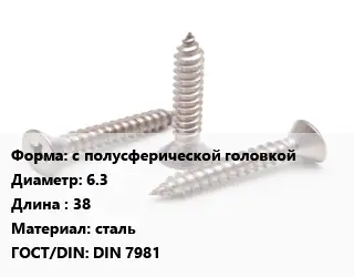 Саморез с полусферической головкой D=6.3 L=38 сталь ГОСТ: DIN 7981